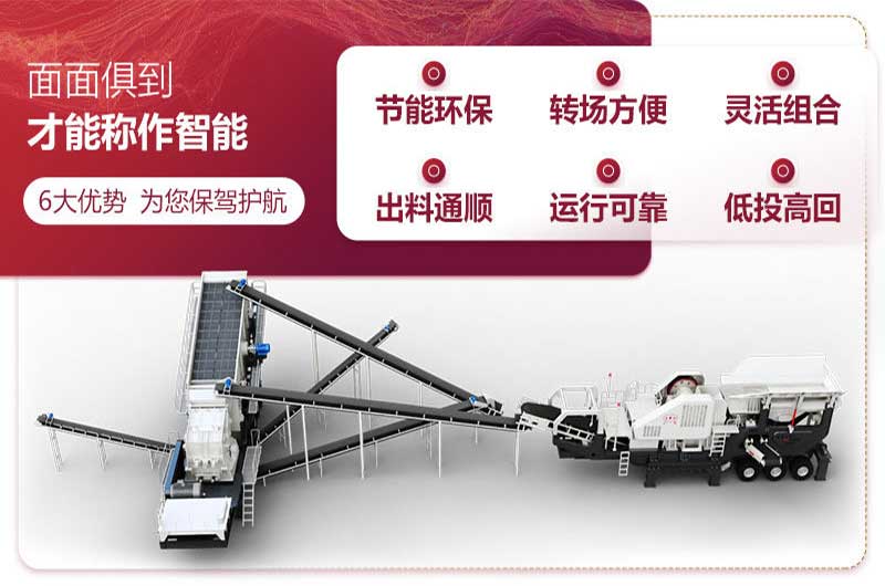 移动碎石机，面面俱到、随心搭配